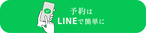 LINEで簡単に