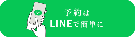 LINEで簡単に